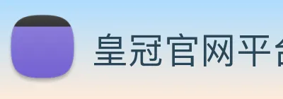 皇冠官网平台 logo